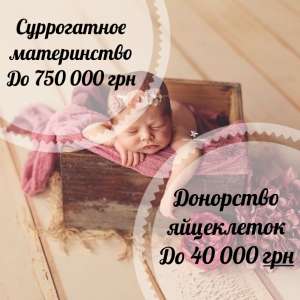 Счастье материнства. Центр репродукции. Стать суррогатной мамой, донором яйцеклеток - объявление